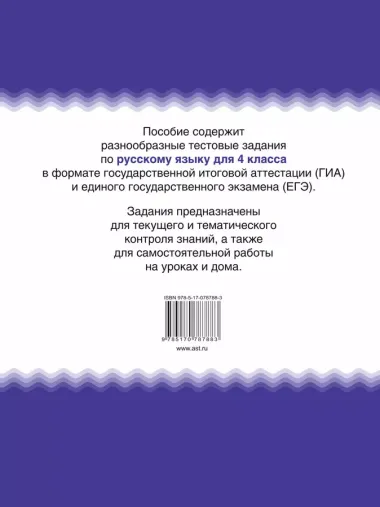 Русский язык. 4 класс. Тематические тестовые задания в формате экзамена