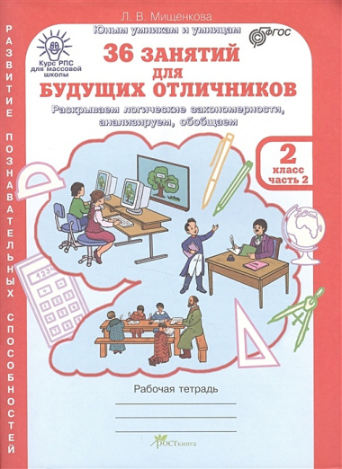 36 занятий для будущих отличников. Рабочая тетрадь. 2 класс. Часть 2. Раскрываем логические закономерности, анализируем, обобщаем (Развитие познавательных способностей) (Курс РПС для массовой школы)