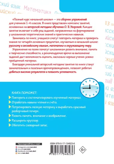 Полный курс начальной школы. Все типы и все виды заданий для обучения и проверки знаний. 40 000 заданий и упражнений с ответами