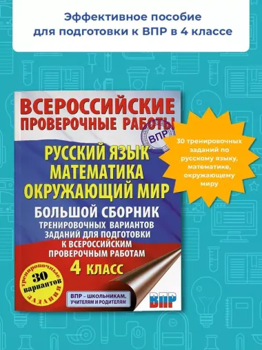 Русский язык. Математика. Окружающий мир. Большой сборник тренировочных вариантов заданий для подготовки к ВПР. 4 класс. 30 вариантов