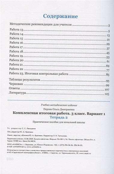 Комплексная итоговая работа. 3 класс. Вариант 1. Тетрадь 2. Практическое пособие для начальной школы