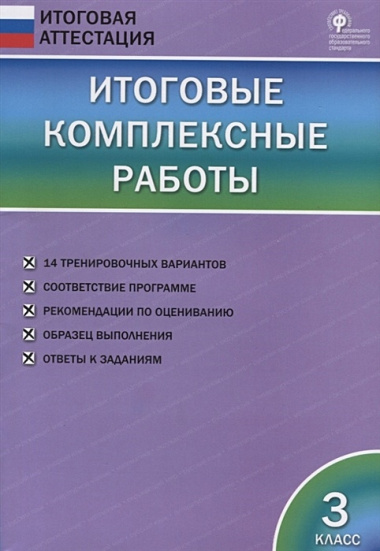 Итоговые комплексные работы. 3 класс. ФГОС