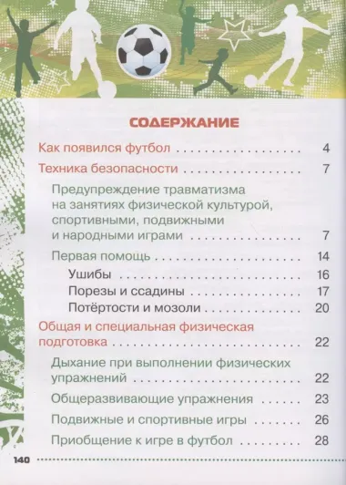 Физическая культура. Футбол для всех. 1-4 классы. Учебник