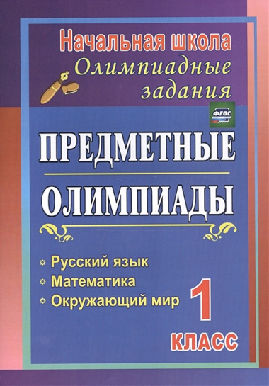 Предметные олимпиады. 1 класс. Русский язык, математика, окружающий мир. ФГОС