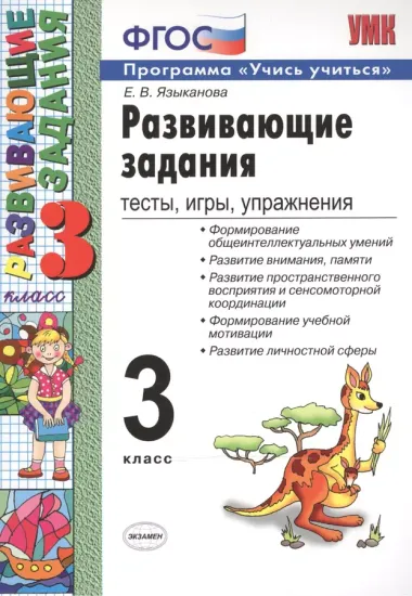 Развивающие задания: тесты, игры, упражнения: 3 класс / 8-е изд., перераб. и доп.