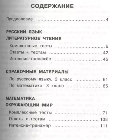 Комплексные тесты. 3 класс. Русский язык, литературное чтение, математика, окружающий мир.+Интенсив-тренажер