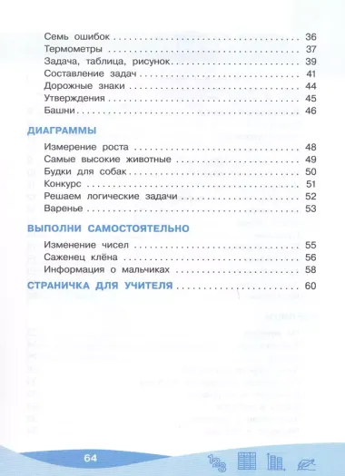 Работа с информацией: числа, таблицы, диаграммы. 2 класс. Рабочая тетрадь