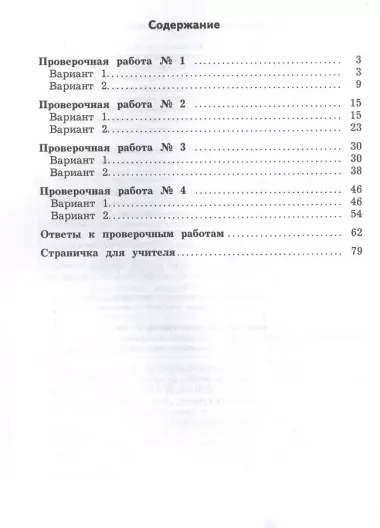 Работа с текстом и информацией. 4 класс. Комплексные проверочные работы