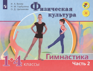 Физическая культура. Гимнастика. 1-4 классы. Учебник для общеобразовательных организаций. В 2 частях. Часть 2