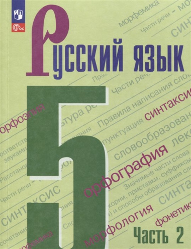 Русский язык. 5 класс. Учебник. В 2 частях. Часть 2