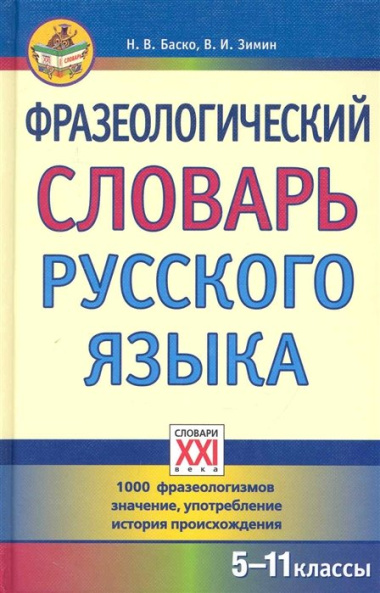 Фразеологический словарь русского языка (5-11 классы)