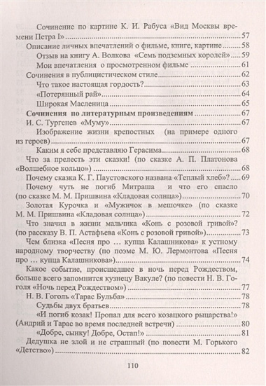 Сочинения по русскому языку и литературе для учащихся 5-8 классов