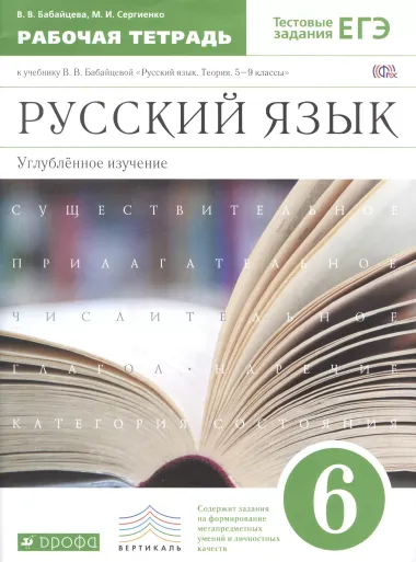 Русский язык. 6 класс : рабочая тетрадь к учебнику В.В. Бабайцевой "Русский язык. Теория. 5-9 классы" : углубленное изучение / 2-е изд.