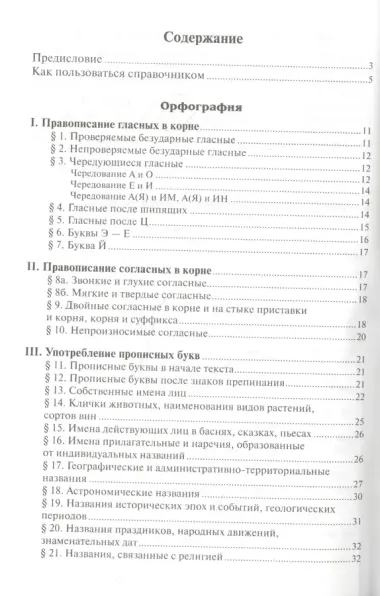 Справочник по русскому языку. Правописание. Произношение. Литературное редактирование