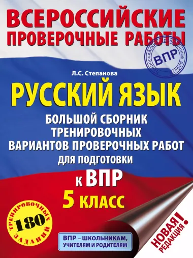 Русский язык. Большой сборник тренировочных вариантов проверочных работ для подготовки к ВПР. 5 класс