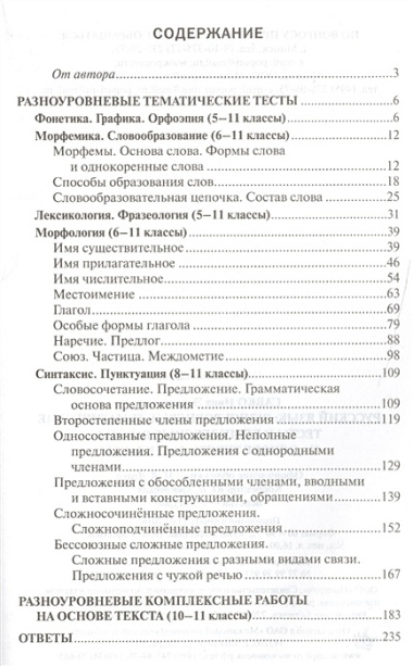 Русский язык 5-11 кл.: разноуровневые тематические тесты и комплексные работы на основе текста. Савко И.Э.