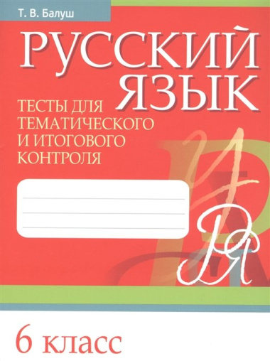 Русский язык. 6 класс. Тесты для тематического и итогового контроля