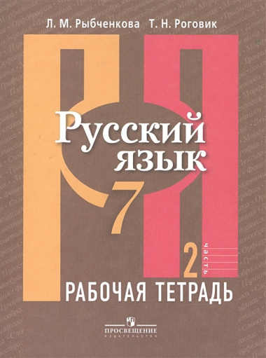 Русский язык. Рабочая тетрадь. 7 класс. Пособие для учащихся общеобразовательных учреждений. В 2 ч. Ч. 2