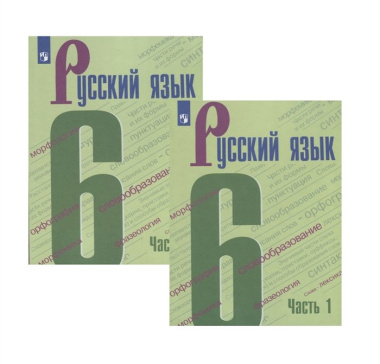 Русский язык. 6 класс. Учебник в двух частях (комплект из 2 книг)