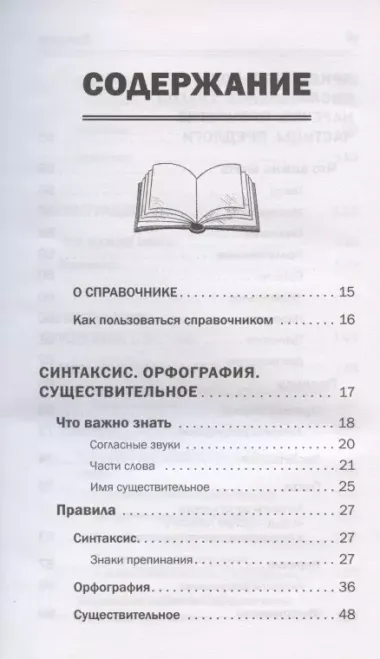 Все правила русского языка в схемах и таблицах для школьников. Универсальный справочник