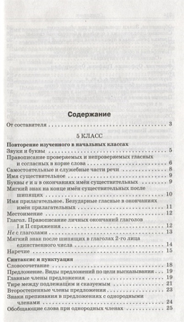 Сборник диктантов. 5-9 классы. Разнообразные виды диктантов. Методика проведения. Соответствие требованиям ФГОС