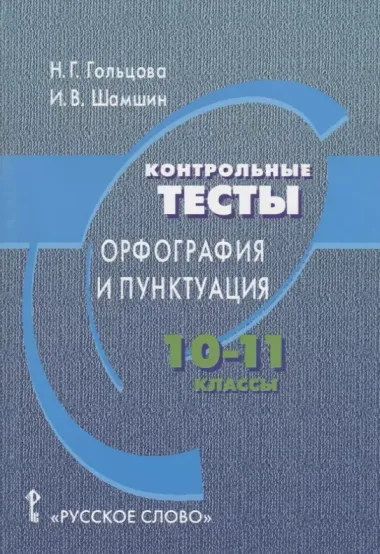 Контрольные тесты: орфография и пунктуация. 10-11 классы