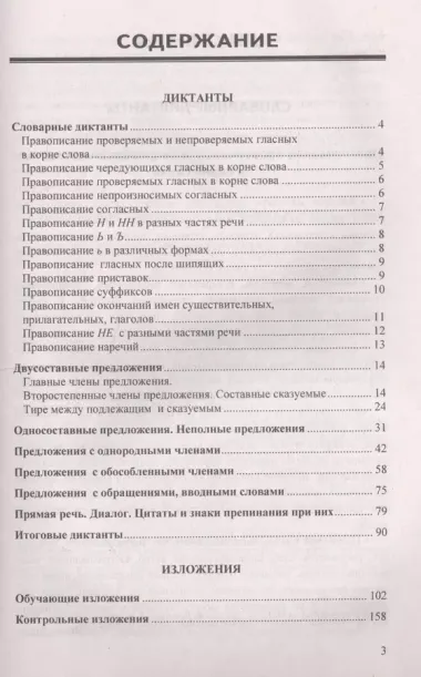 Диктанты и изложения по русскому языку. 8 класс. Ко всем действующим учебникам русского языка