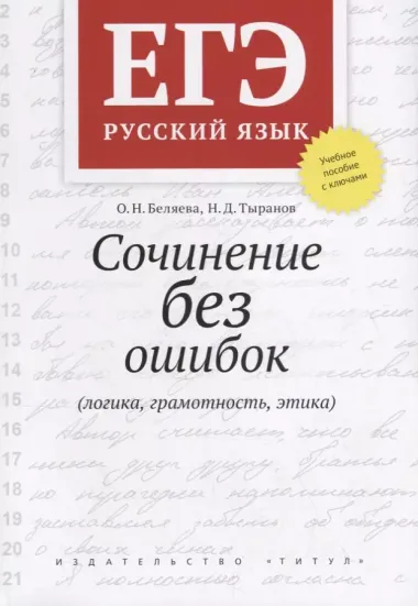 ЕГЭ. Русский язык. Сочинение без ошибок (логика, грамотность, этика). Учебное пособие