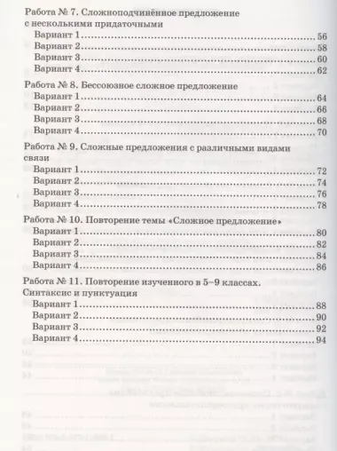 Зачетные работы по русскому языку. 9 класс. К учебнику С.Г. Бархударова и др. "Русский язык. 9 класс" (М.: Просвещение)