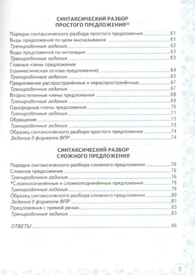 Тренажер по русскому языку. Все виды разбора. Подготовкак ВПР. 5 класс