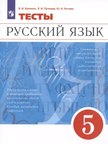 Русский язык. 5 класс. Тесты