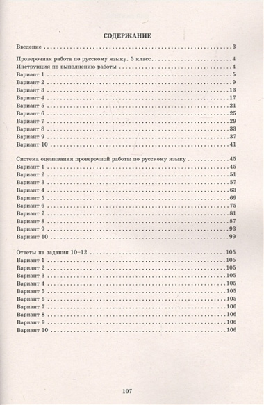 Русский язык. 5 класс. 10 вариантов итоговых работ для подготовки к Всероссийской проверочной работе