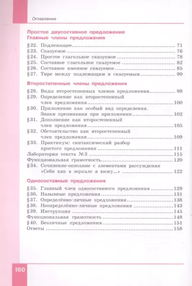 Русский язык. 8 класс. Учебник в двух частях. Часть 1