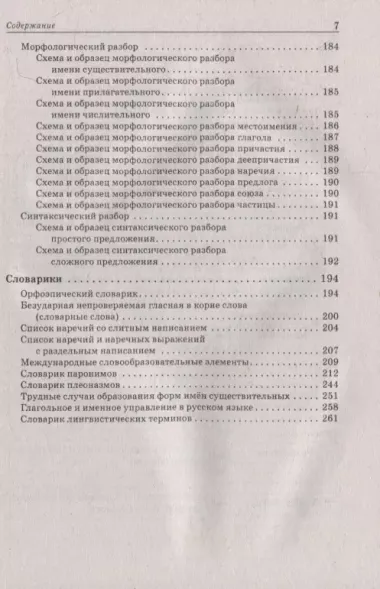 Русский язык. Большой справочник для подготовки к ВПР, ОГЭ и ЕГЭ. 5-11-е классы: справочное пособие