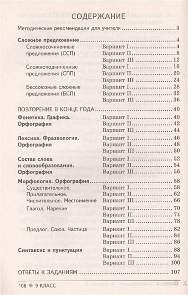 Тестовые задания  для проверки знаний учащихся по русскому языку : 9 класс.