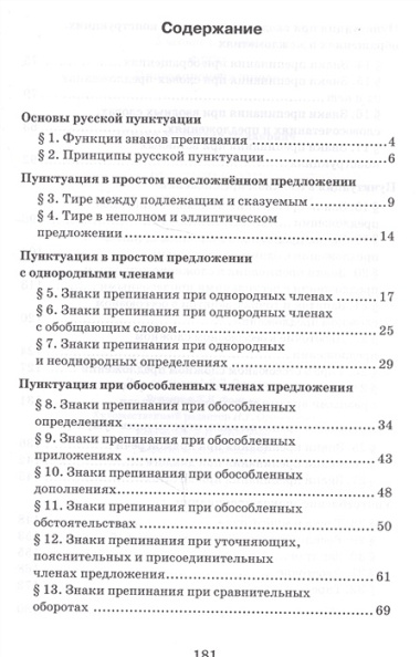 Русский язык. Практикум по пунктуации для 10-11 классов общеобразовательных организаций