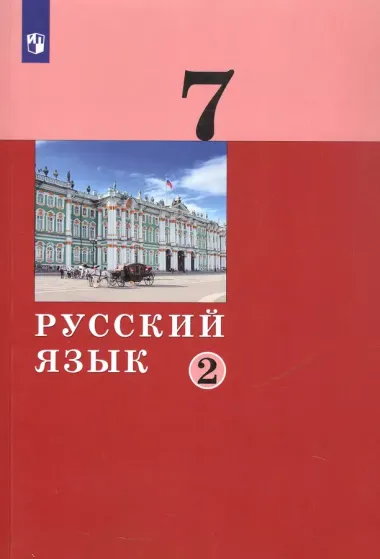 Русский язык. 7 класс. Учебник в двух частях. Часть 2