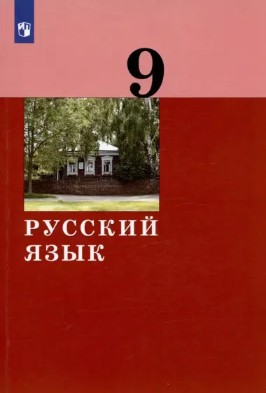 Русский язык. 9 класс. Учебник