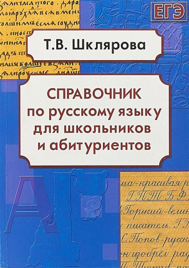 Справочник по русскому языку для школьников и абитуриентов (10,11 изд) (мСпрУчебПос) Шклярова (2 вид