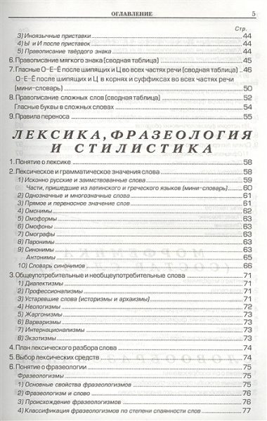 Справочник по русскому языку для школьников и абитуриентов (10,11 изд) (мСпрУчебПос) Шклярова (2 вид