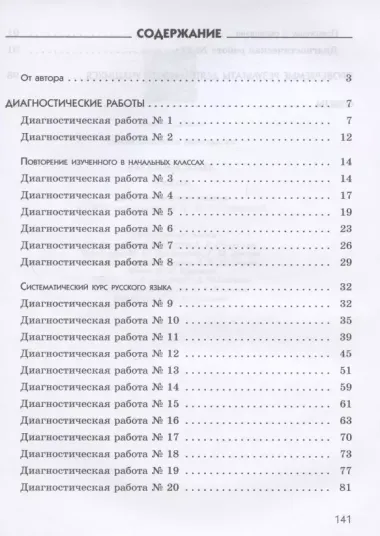 Русский язык. 5 класс. Диагностические работы. К УМК под редакцией М.М. Разумовской