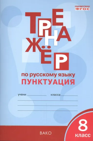 Тренажёр по русскому языку 8 кл.: Пунктуация. ФГОС