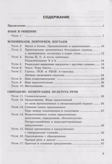 Тесты по русскому языку. В 2-х частях. Часть 1: 5 класс: к учебнику Т.А. Ладыженской, М.Т. Баранова, Л.А. Тростенцовой и др. «Русский язык. 5 класс. В двух частях». ФГОС НОВЫЙ