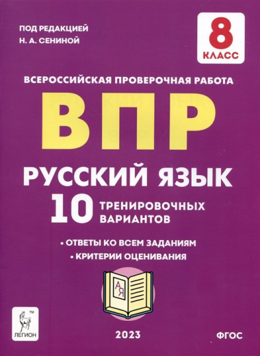 Русский язык. ВПР. 8 класс. 10 тренировочных вариантов. Учебное пособие