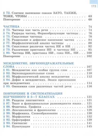 Русский язык. Учебник в 2 частях. Часть 2. 7 класс