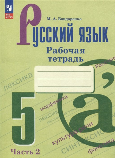 Русский язык. Рабочая тетрадь в двух частях. Часть 2. 5 класс