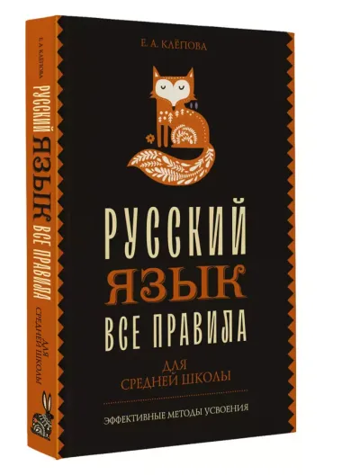 Все правила. Русский язык для средней школы