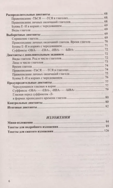 Диктанты и изложения по русскому языку. 5 класс. Контроль и коррекция знаний