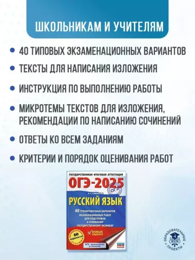 ОГЭ-2025. Русский язык. 40 тренировочных вариантов экзаменационных работ для подготовки к основному государственному экзамену