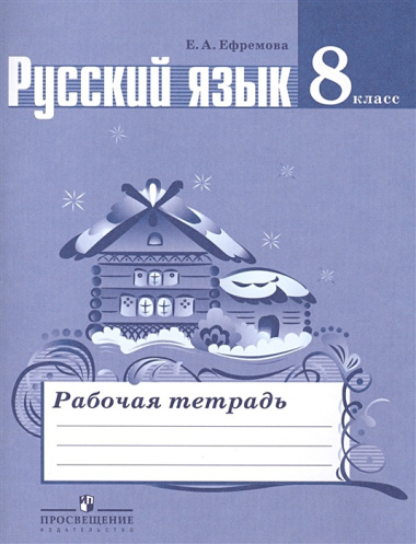 Русский язык. 8 класс: рабочая тетрадь: пособие для учащихся общеобразовательных организаций